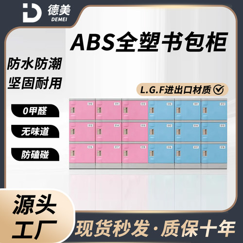 abs塑料学生书包柜小学班级教室幼儿园彩色班级收纳柜学校储物柜