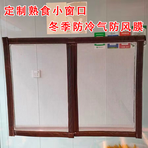 定做磁吸式熟食店小窗口防风防冷气PVC透明膜中开磁性自粘出菜口
