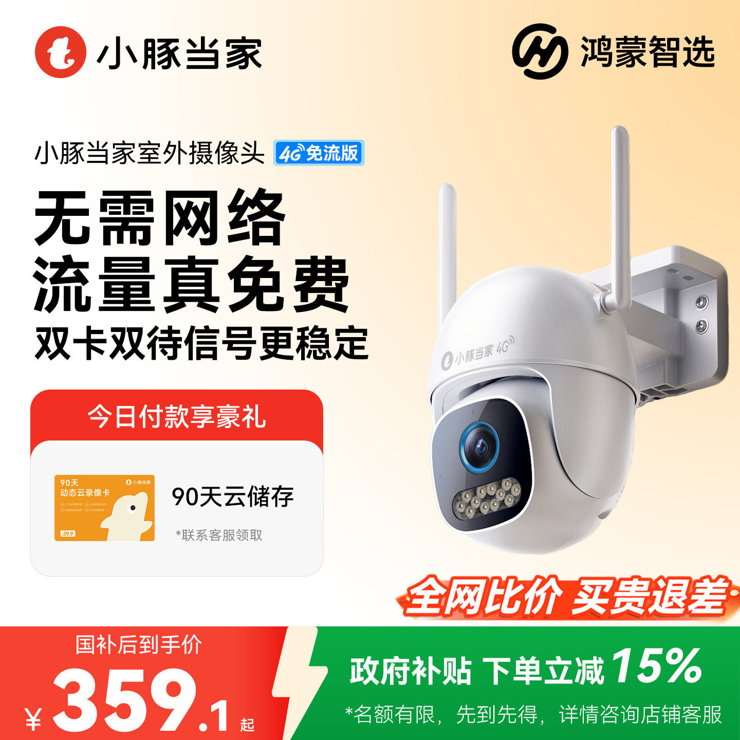 鸿蒙智选小豚当家摄像头4G无需网络监控360度无死角室外摄影头