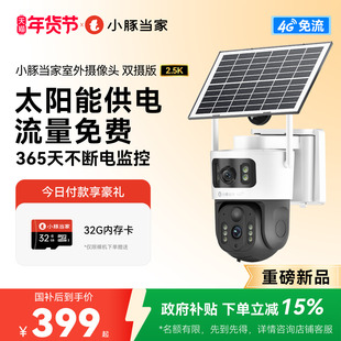 【新品】小豚当家摄像头4G太阳能室外监控器高清夜视无网免插电