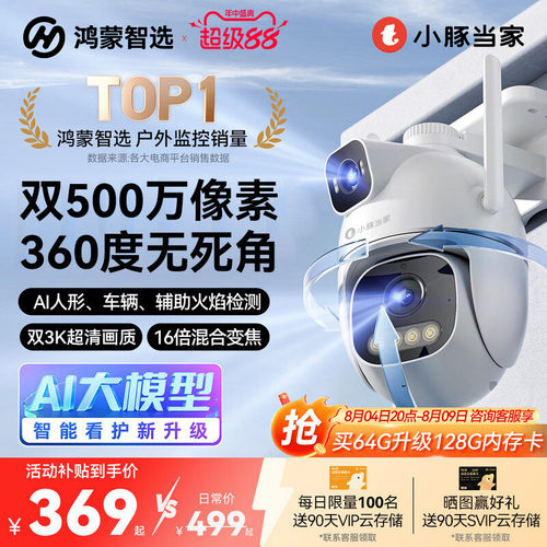 鸿蒙智选小豚当家摄像头T5家用室外无线监控360度无死角高清夜视