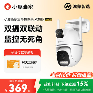 鸿蒙智选小豚当家智能摄像头T5超清双摄室外360度全景监控摄影头