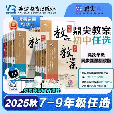 2025新版延边教育出版社鼎尖教案