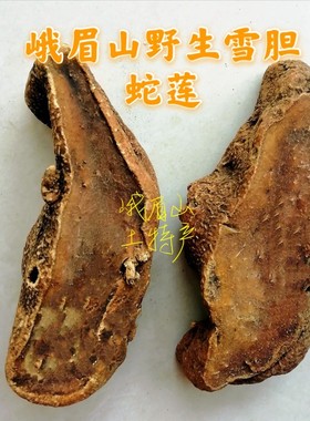 四川峨眉山特产雪胆曲莲蛇莲罗锅底药材自产农副产品农家500g包邮