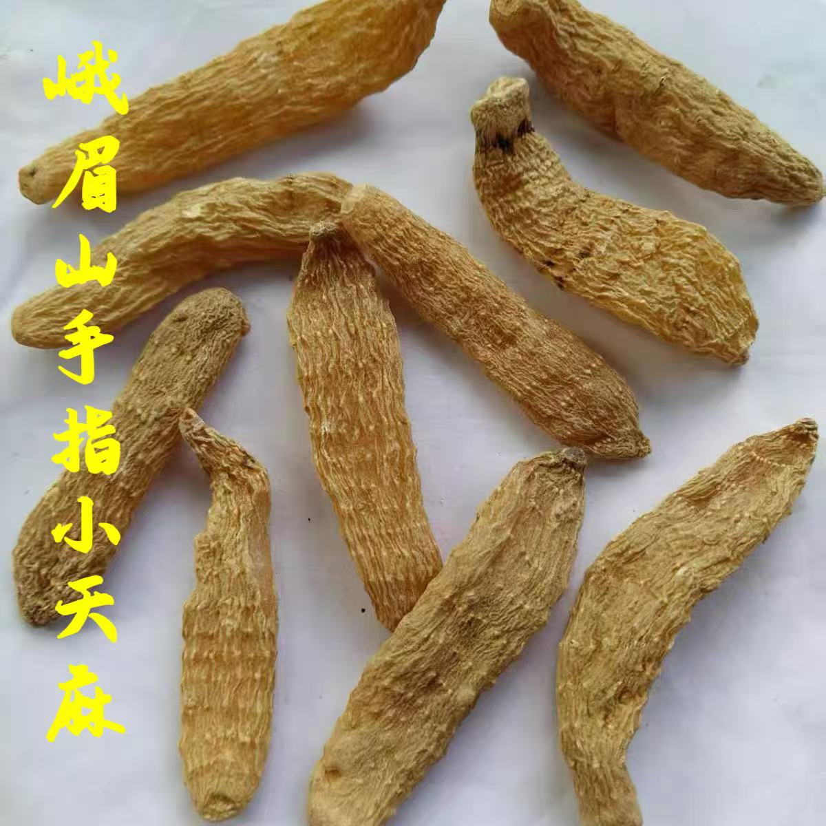 四川峨眉山特产小手指天麻正宗冬春优质优选食用农产品全国包邮