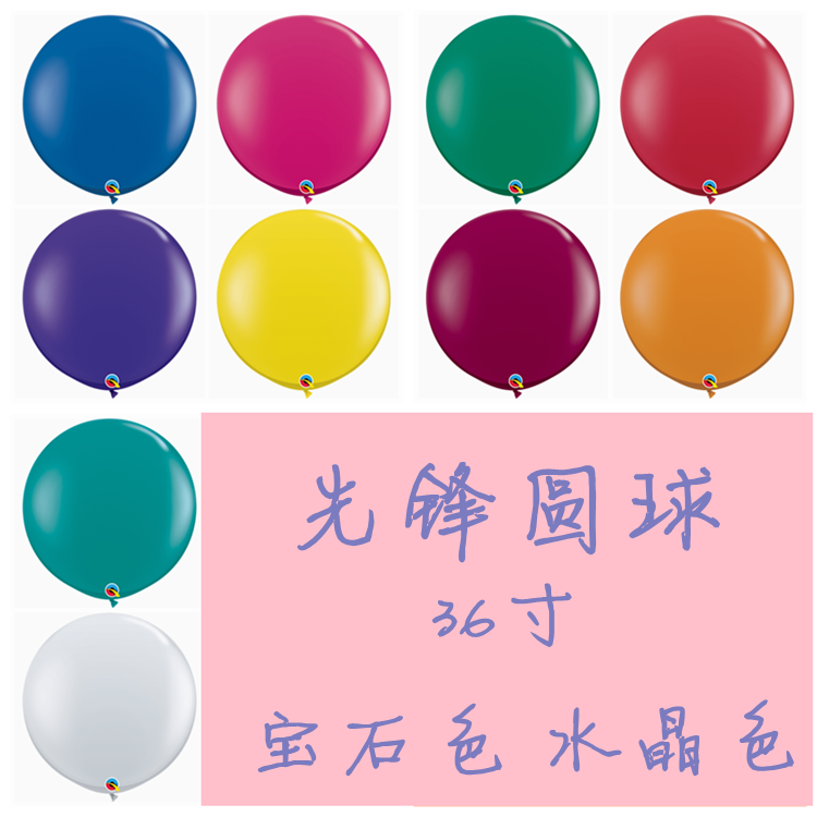 先锋气球 圆形球 36吋 宝石色(jewel)水晶色 水晶球 2只装