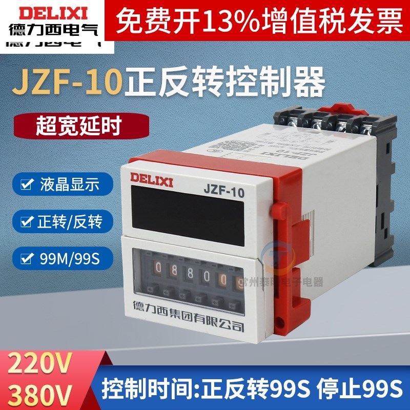德力西JZF-10正反转开关时间继电器控制器电机正反转自动定时220V