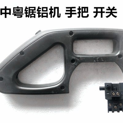 中粤锯铝机10寸1028/12寸1232B/14寸1414/1214手把手柄开关按钮