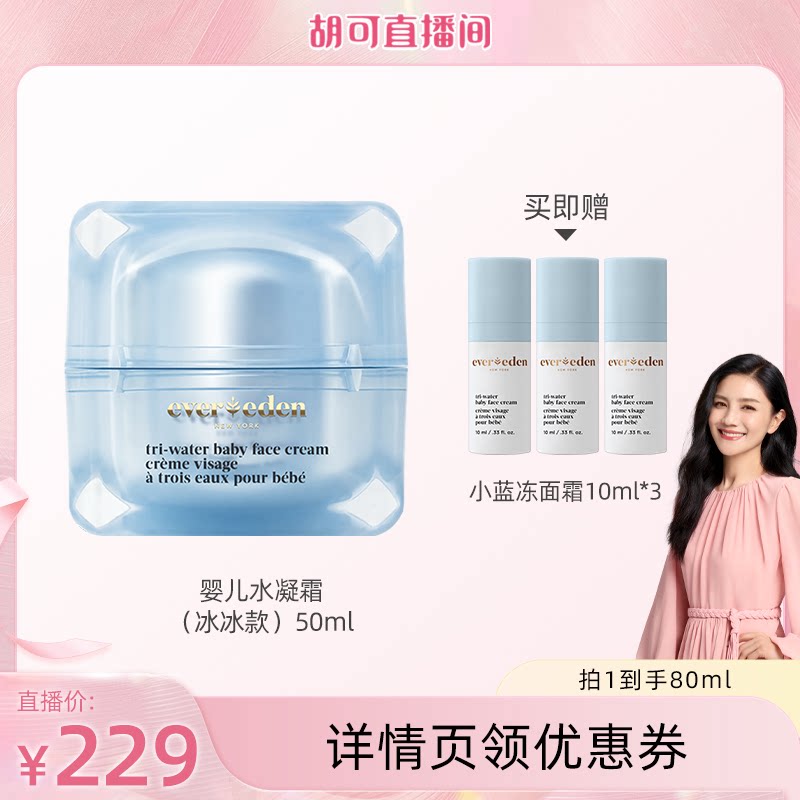 【胡可直播间】Evereden安唯伊婴童水凝保湿冰冰面霜50ml