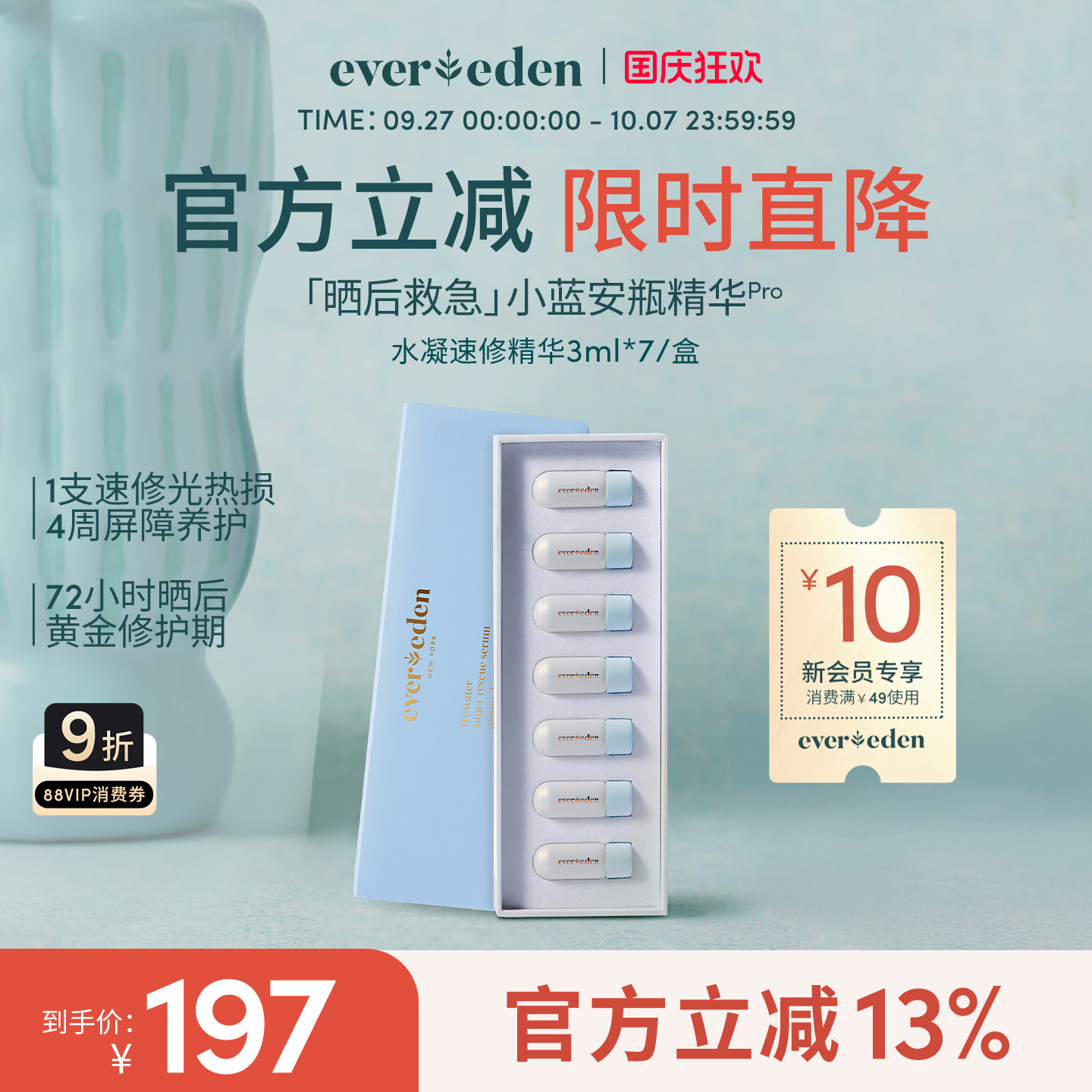 Evereden安唯伊婴童夏季便携速修光热损晒后救急安瓶精华3ml*7/盒