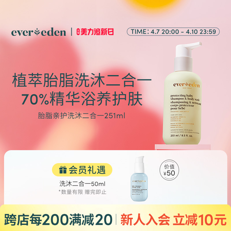 Evereden/安唯伊婴儿沐浴露特润保湿护肤胎脂亲护洗沐二合一251ml