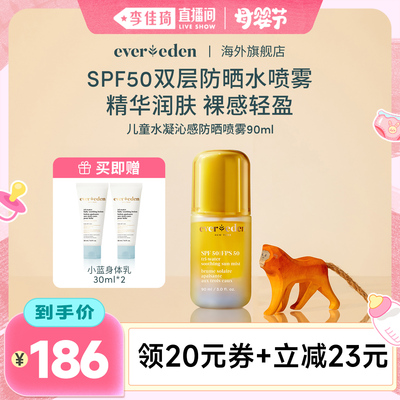 【李佳琦直播间母婴节】Evereden儿童高倍SPF50防晒水喷雾90ml