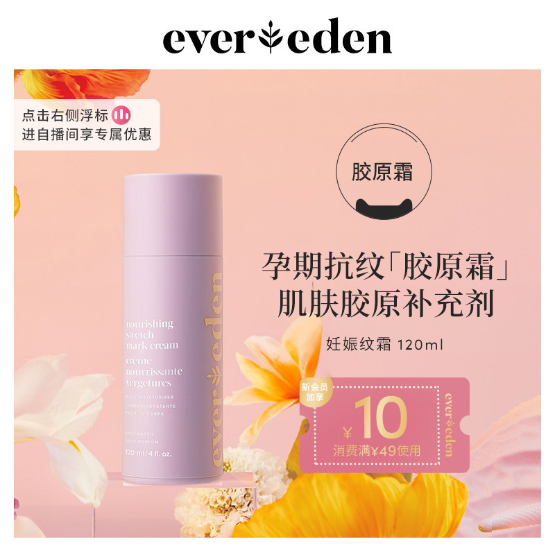 Evereden安唯伊胜肽焕活对抗妊娠纹产期淡化修护乳霜胶原霜120ml