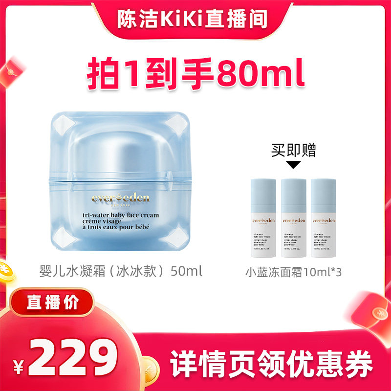 【K姐推荐】Evereden安唯伊婴童水凝保湿冰冰面霜50ml
