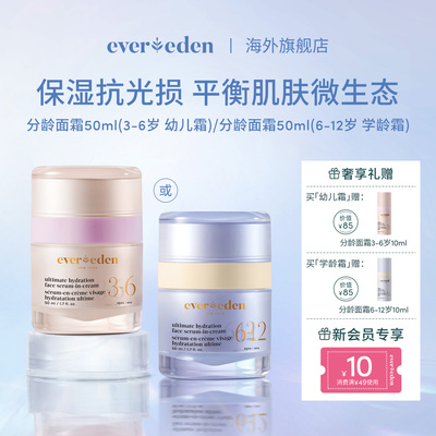 Evereden安唯伊婴童面部滋润密集高保湿精华分龄面霜3-12岁 50ml