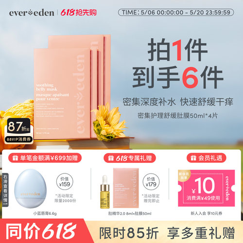 Evereden密集护理舒缓肚膜