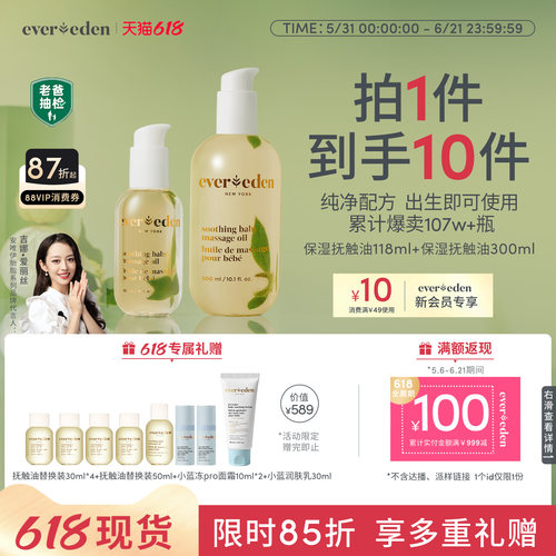 Evereden抚触油118ml+300ml套组