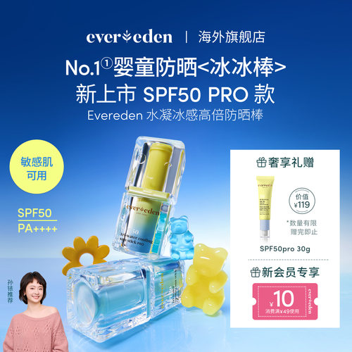 【孙铱推荐】Evereden安唯伊婴童水凝冰感高倍防晒冰冰棒SPF50PRO