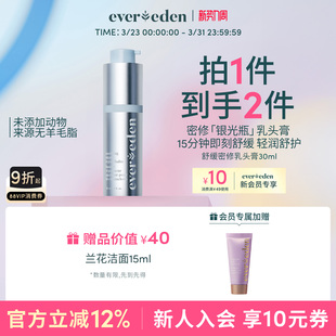 Evereden安唯伊特殊时期舒缓密集滋养修护乳头膏30ml非羊脂