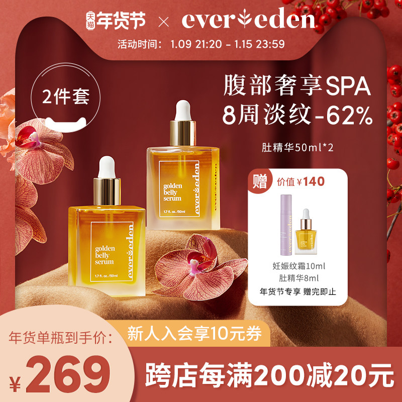 Evereden安唯伊孕妇修复预防淡化妊娠纹肚精华囤货装50ml*2
