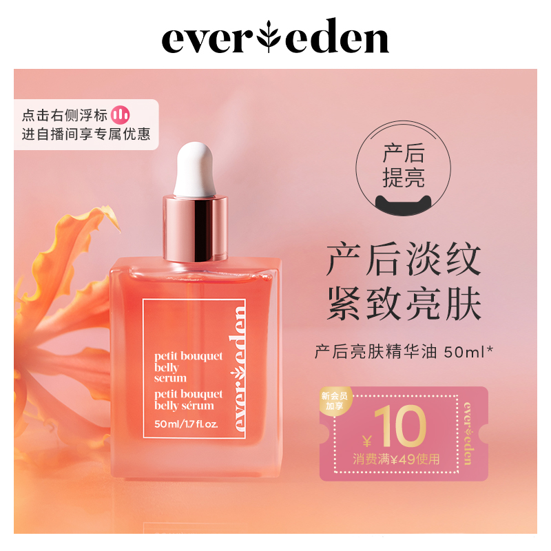 Evereden安唯伊产后修护淡妊娠纹精华油提拉紧致亮肤小粉砖 50ml