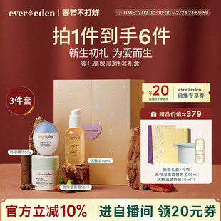 【自播专享】Evereden安唯伊新生儿高保湿面霜抚触油防晒精华礼盒
