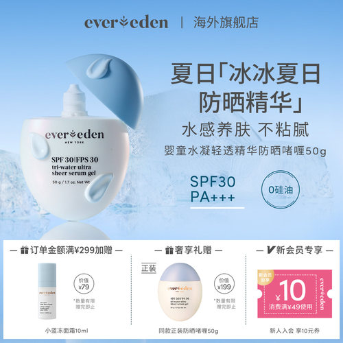 Evereden安唯伊儿童夏季抗光热损水凝轻透冰冰防晒精华0硅油SPF30