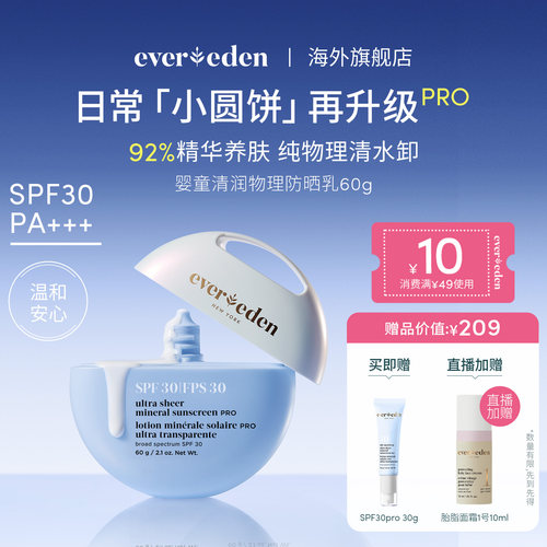 Evereden安唯伊婴童夏小圆饼清润物理防晒乳SPF30pro 60g温水可卸