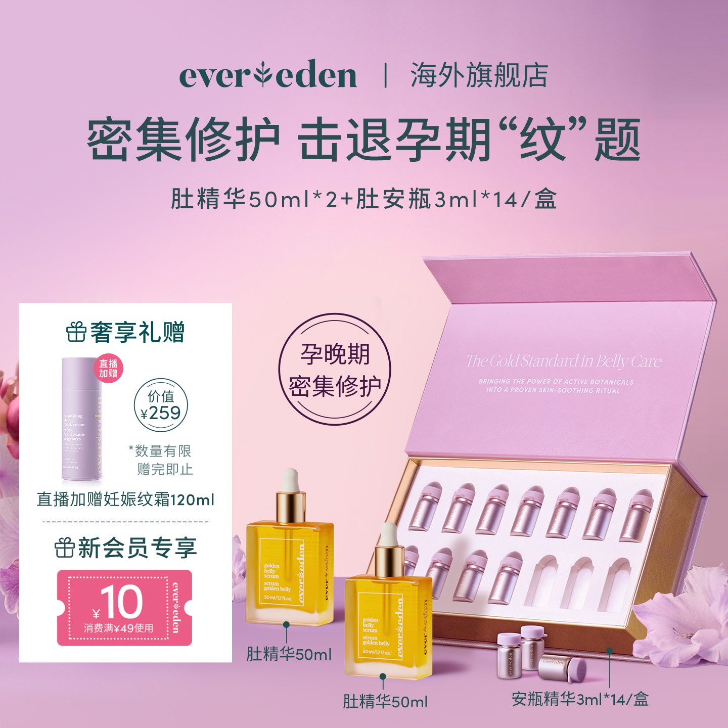 肚精華Evereden撫紋淡紋