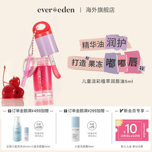 Evereden安唯伊儿童女孩表演植萃滋润保湿果色淡彩精华润唇油5ml