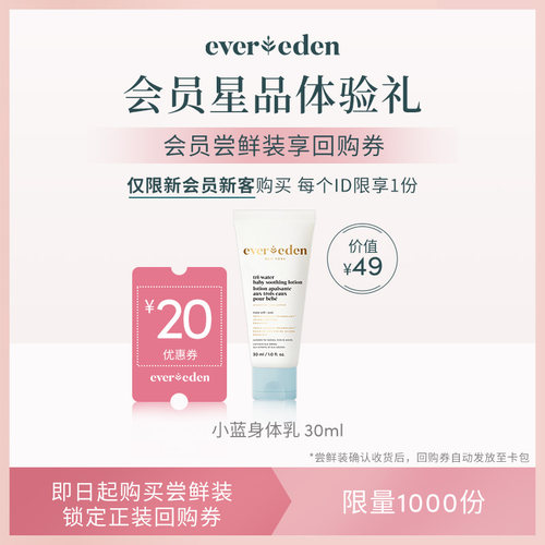 【会员尝鲜】Evereden安唯伊小蓝水凝润肤身体乳30ml