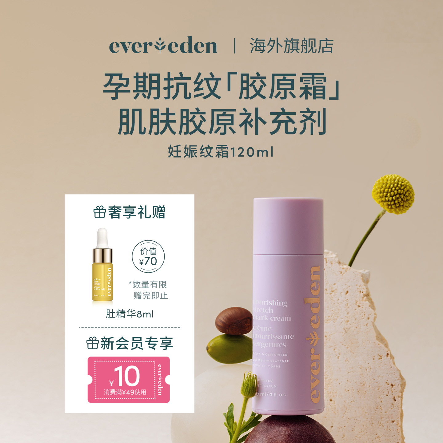 Evereden孕产期妊娠纹霜修复乳霜