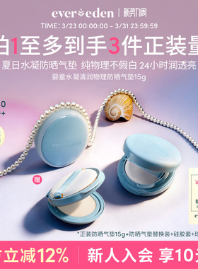 Evereden安唯伊儿童夏季纯物理防晒清水可卸SPF30趣味防晒气垫15g