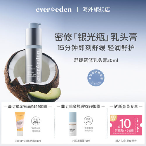 Evereden安唯伊特殊时期舒缓密集修护乳头膏30ml非羊脂