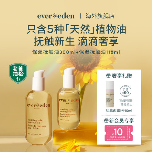 Evereden抚触油118ml+300ml套组