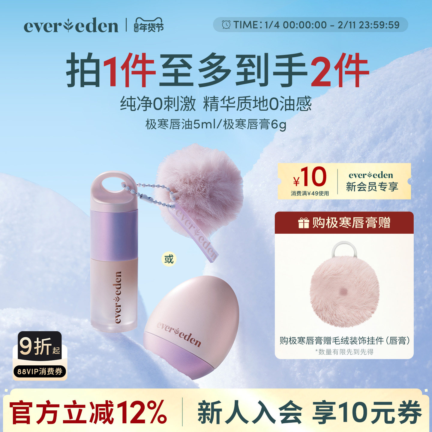 Evereden安唯伊婴童冬季便携润唇滋润至臻极寒唇油5ml/唇膏6g,婴童洗护,婴童护唇/润唇,淘宝优惠券,粉丝福利购,淘宝优惠卷