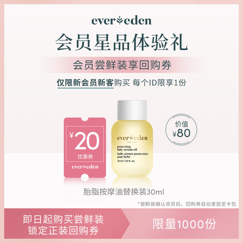 【会员尝鲜】Evereden安唯伊胎脂按摩油30ml替换装,婴童洗护,按摩油,淘宝优惠券,粉丝福利购,淘宝优惠卷
