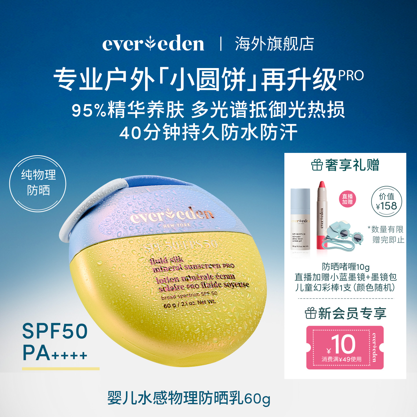 純物理高倍防曬SPF50Evereden