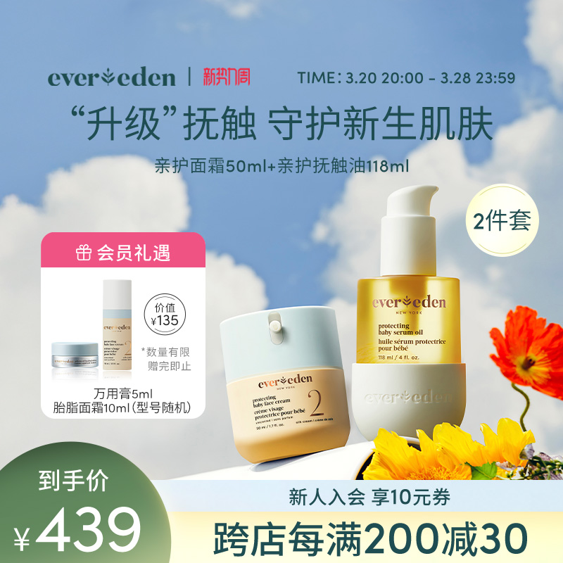 Evereden/安唯伊婴儿胎脂极地特润保湿面霜+亲护抚触油2件套装