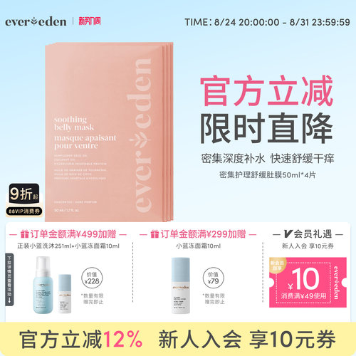 Evereden密集护理舒缓肚膜