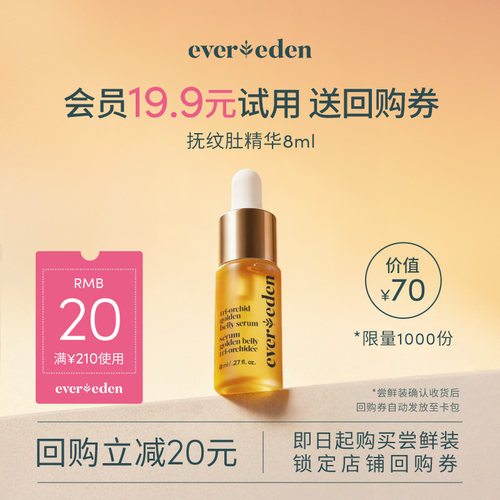 【U先派样】Evereden特殊时期凝时兰花抚纹修护肚精华玫瑰8ml