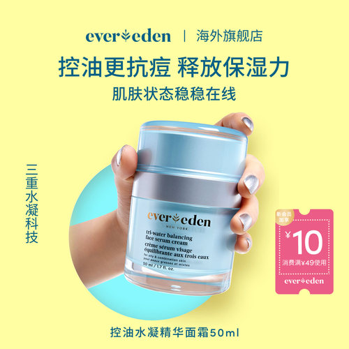 Evereden安唯伊青少年青春期护肤控油痘舒缓平衡水凝精华面霜50ml