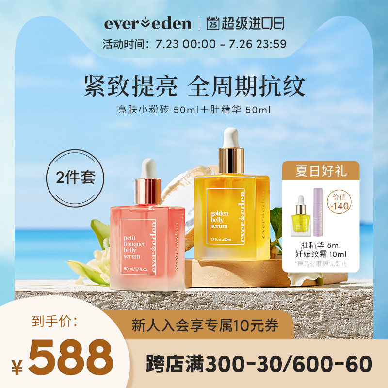 Evereden安唯伊孕期产后精华油套装 (孕期小金砖+产后亮肤小粉砖)