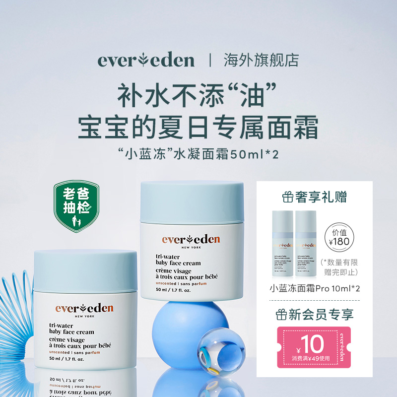 Evereden/安唯伊婴儿宝宝夏季晒后修护水润保湿小蓝冻面霜50ml*2