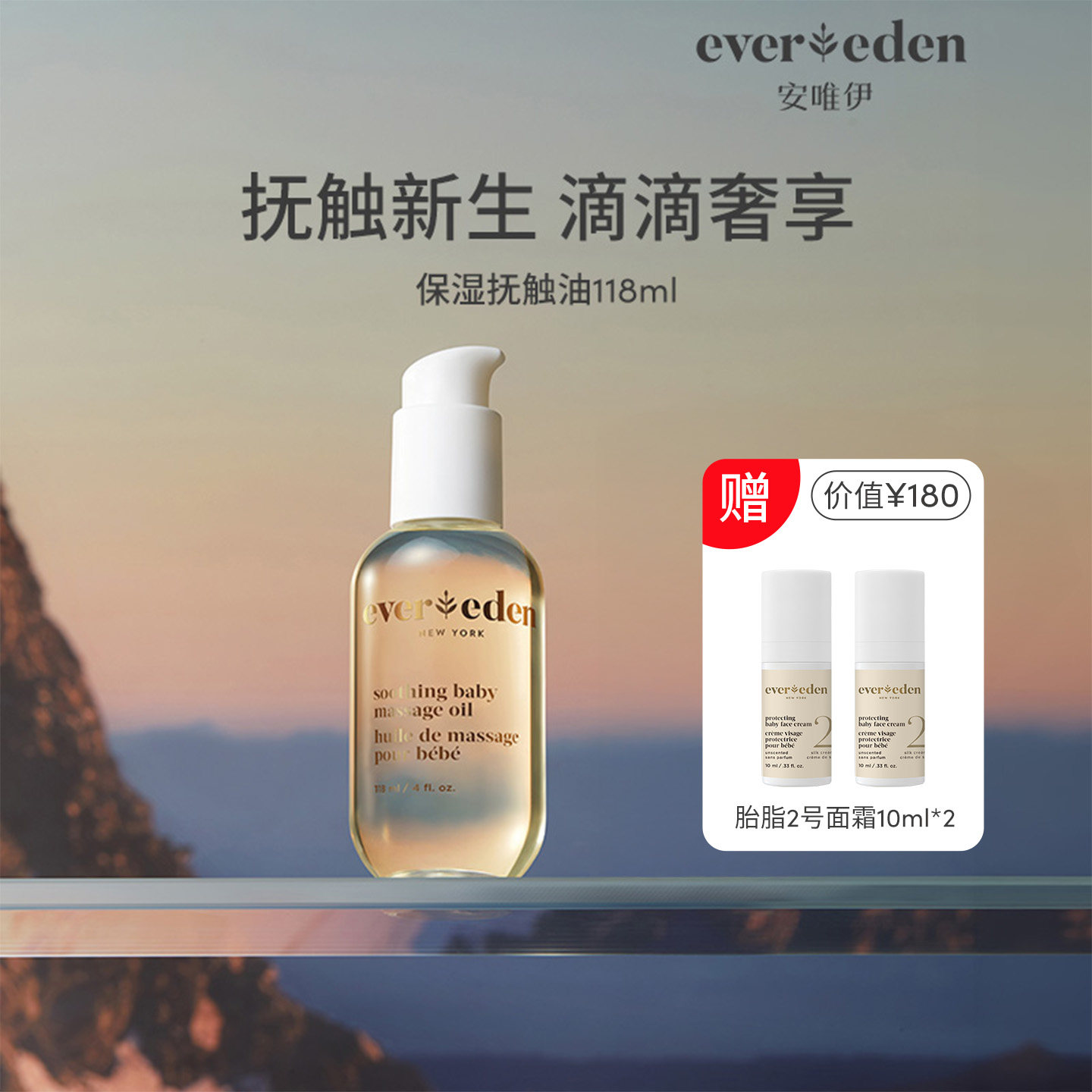 【百亿补贴】Evereden安唯伊新生婴儿宝宝按摩油身体抚触油118ml