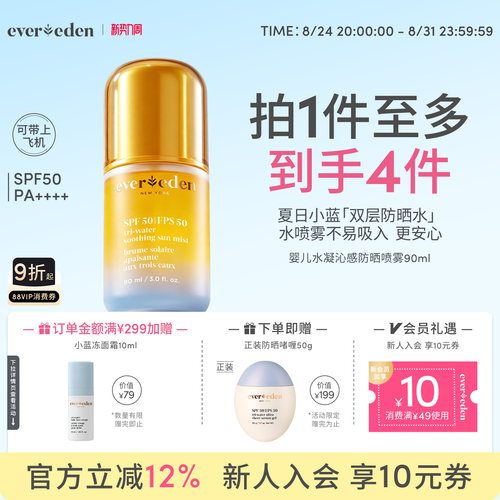 Evereden安唯伊儿童防晒喷雾SPF50可上飞机90ml夏季隔离紫外线