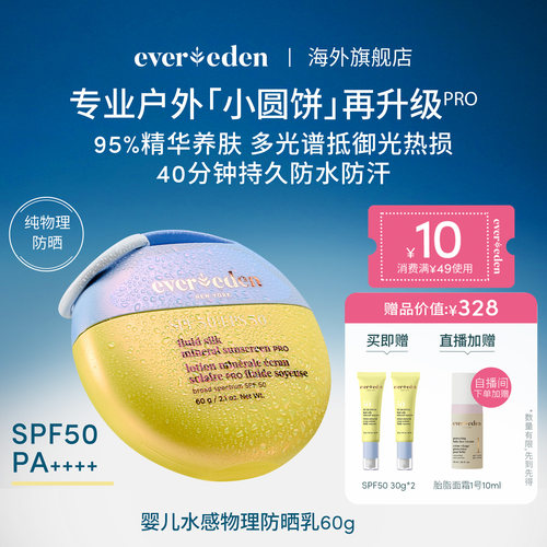 Evereden纯物理高倍防晒SPF50pro