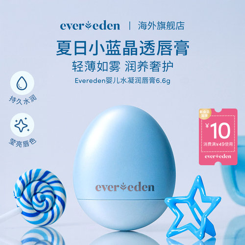 Evereden安唯伊婴童夏季便携轻盈润泽晶透呵护小蓝水凝润唇膏6.6g
