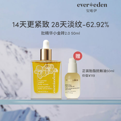 【百亿补贴】Evereden安唯伊修护淡纹凝时兰花肚精华油小金砖50ml