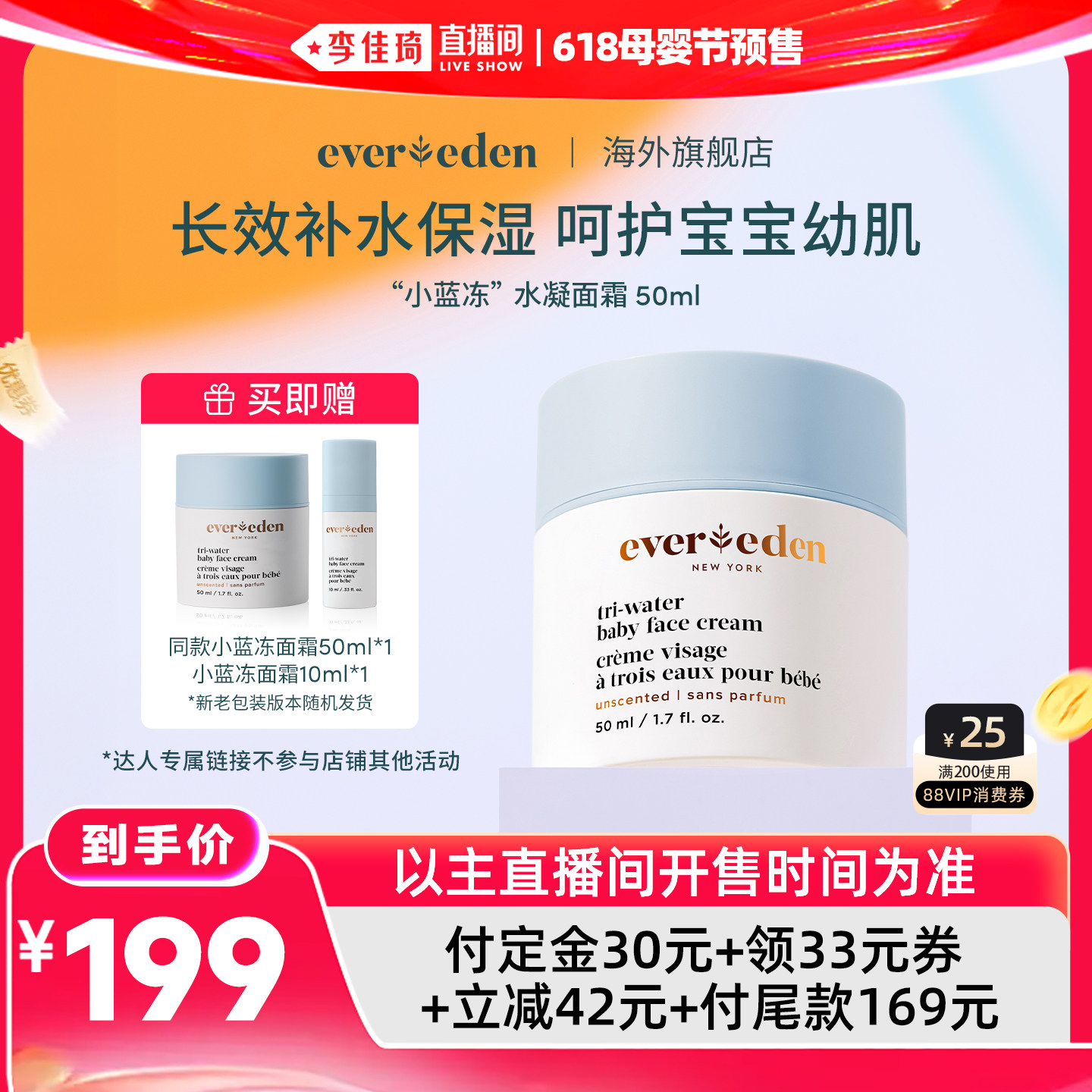 【李佳琦618母婴节预售付定金】Evereden安唯伊小蓝冻面霜50ml